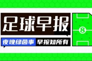早报：车子赢了，巴萨稳了？