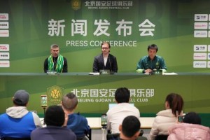 huatihui-聚焦｜北京国安俱乐部新任体育总经理和新任主教练就职发布会